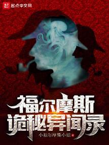 福尔摩斯诡影游戏