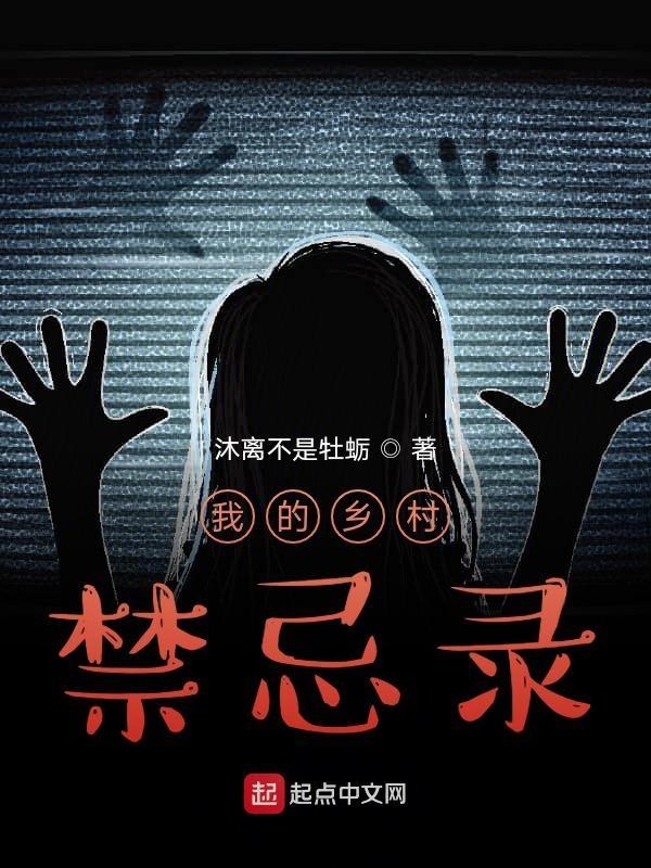 乡村禁爱txt奇书网
