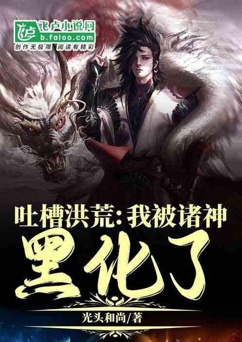洪荒我成了诸天庆云