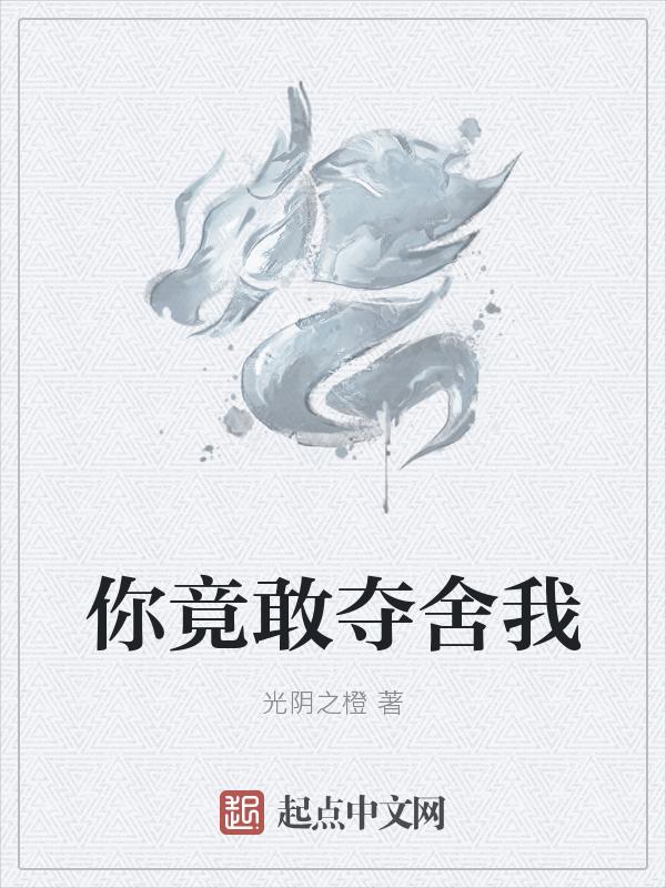 你竟敢逃离我