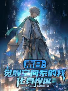 末世觉醒 入侵