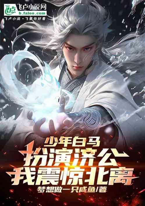 少年白马醉清风百度百科