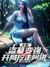 开局挖走阿银的