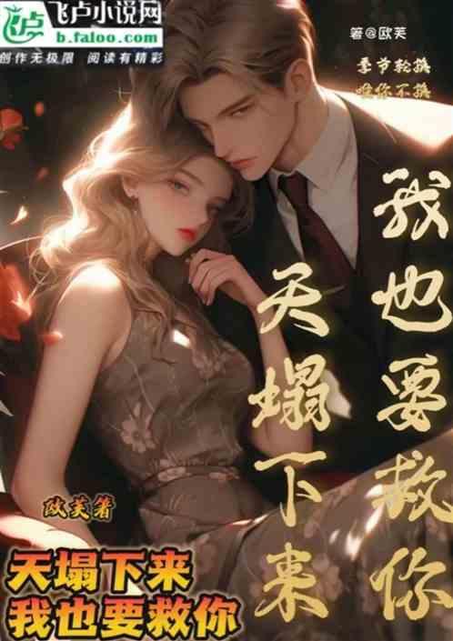 天塌下来我也要救你什么意思