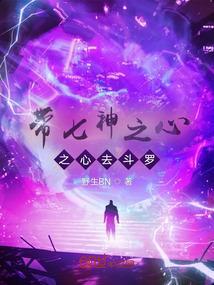 斗罗大陆之七神穿越地球