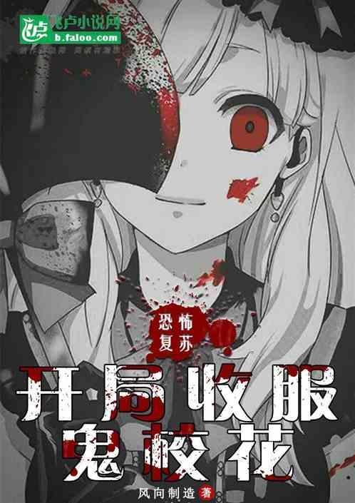 恐怖复苏开局收复司藤