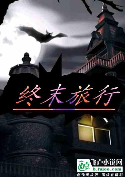 终末旅行记原著内容