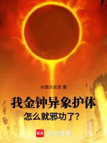 我金钟异象护体怎么就邪功了笔趣阁