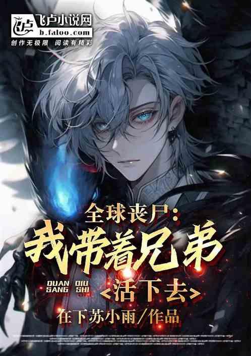 全球丧尸我带着兄弟活下去