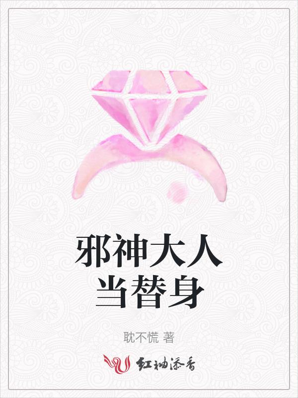 如何评价邪神大人只撩不娶笔趣阁