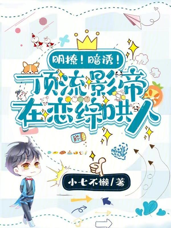顶流暗恋影帝的日常