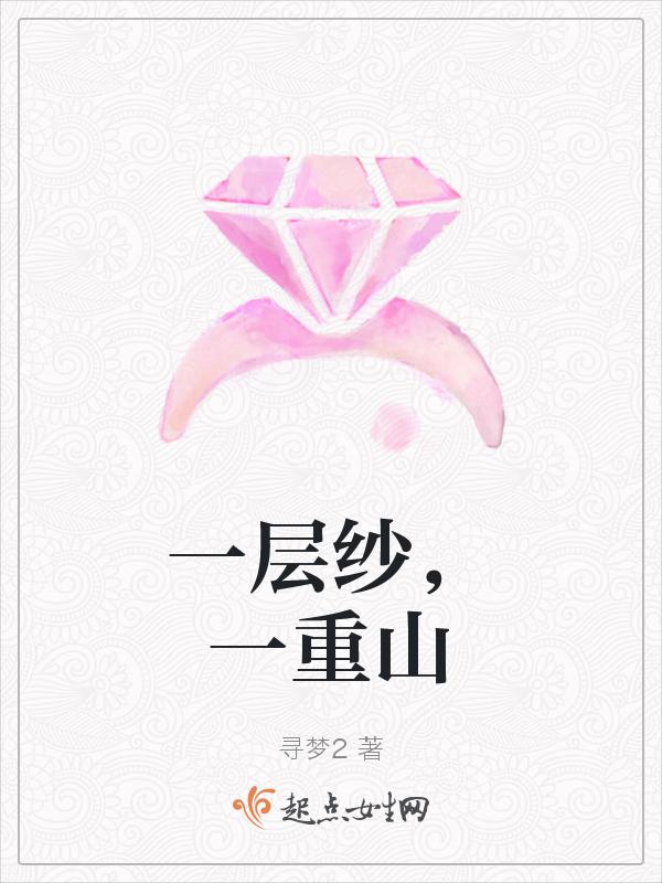 一层山来一层关