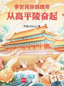 李世民穿越高平陵事变免费观看