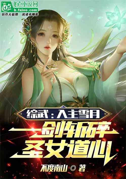综武入主雪月