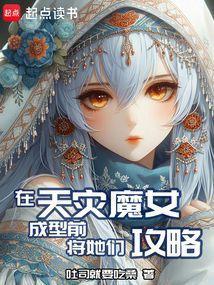 在天灾魔女成型前将她们攻略成为女主