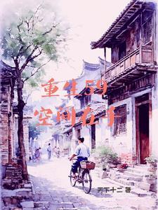 空间文 灾荒年代