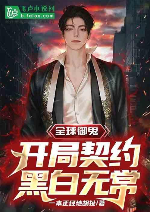 全球御妖笔趣阁