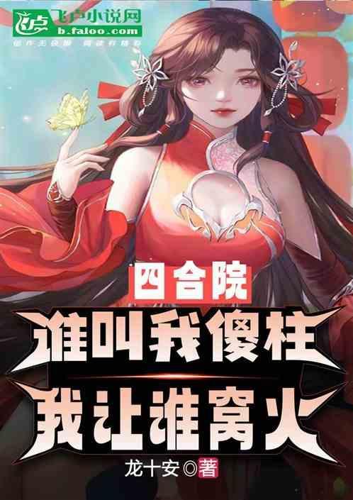四合院我是傻柱但我不傻