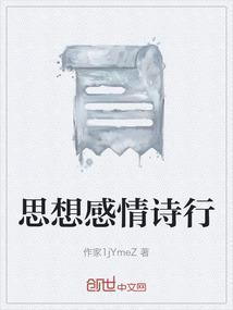 思想感情的古诗词
