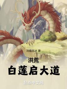洪荒之青莲道