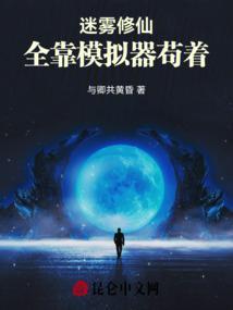 修仙模拟器 迷雾全开