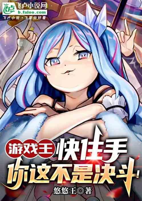 你这不是决斗