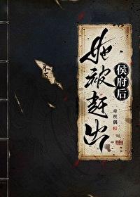 她被赶出侯府后盗版