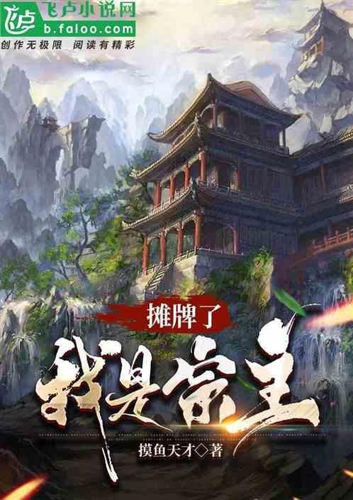 摊牌了我是反派
