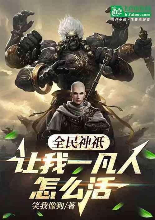 全民神祇开局