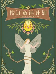 校订童话计划橙光双贤he
