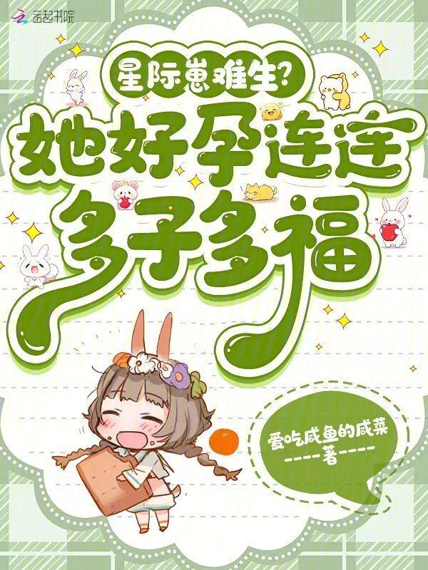 星际崽难生?她好孕连连多子多福