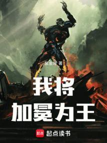 我必将加冕为王 txt