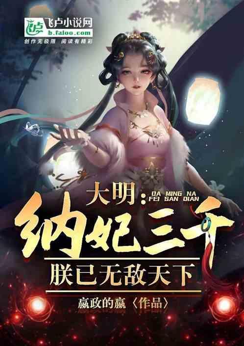 大唐纳妃就变强