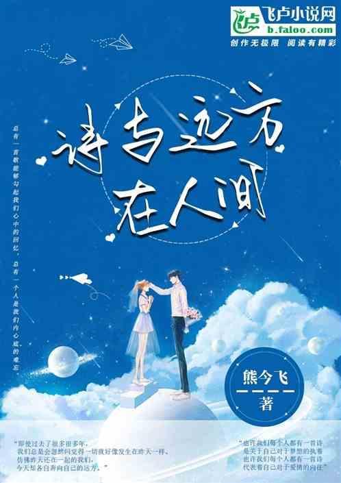 诗和远方在心间