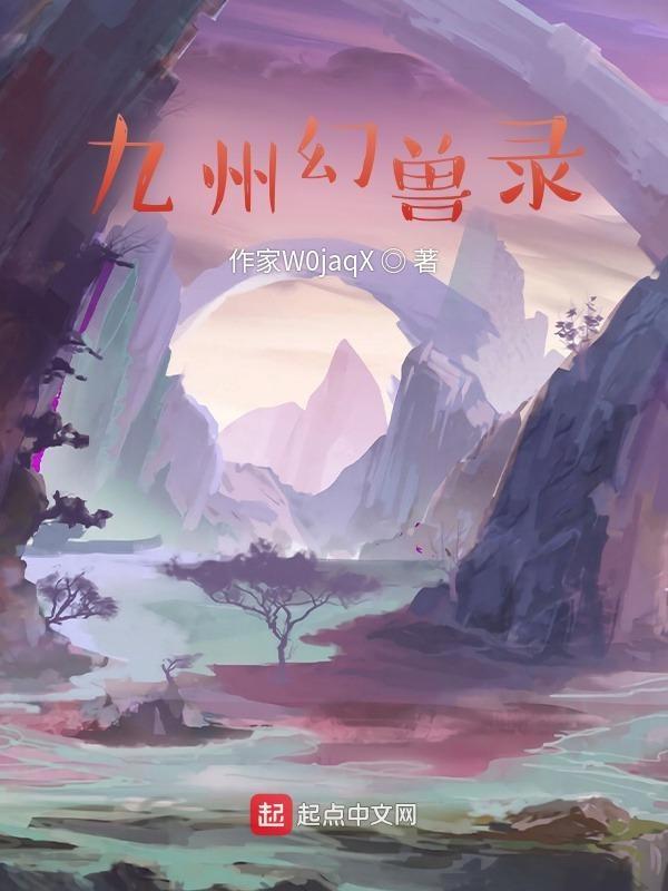 九州异兽录礼包