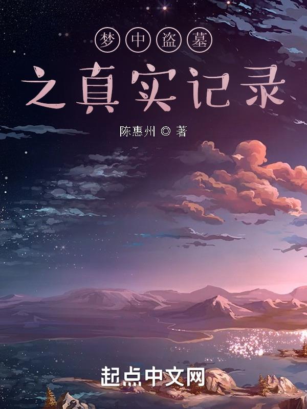 梦中盗墓是什么意思