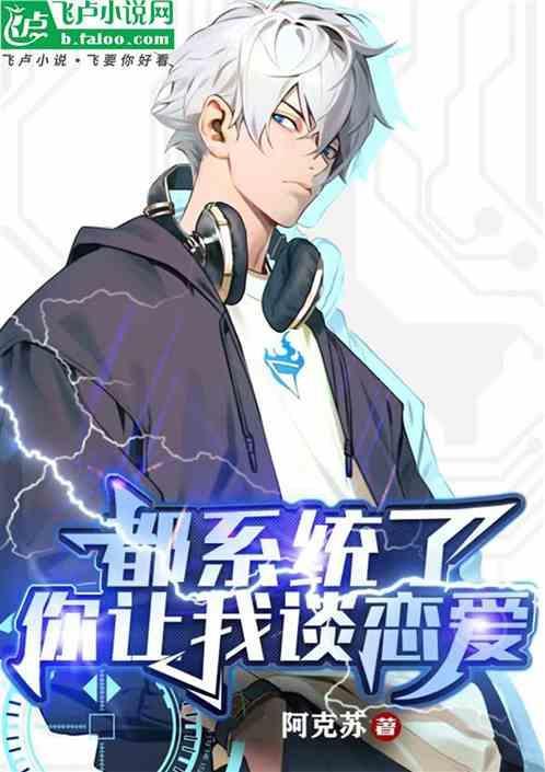 系统让我谈恋爱王晖颜晴