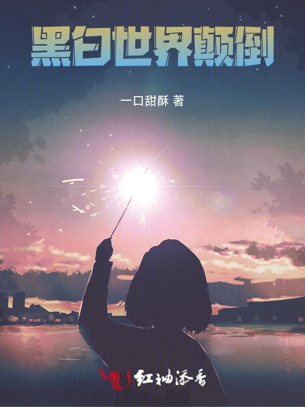 黑白颠倒的世界