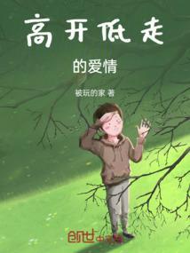 高开低走爱情的具体表现是什么?