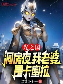 光之国三大美女