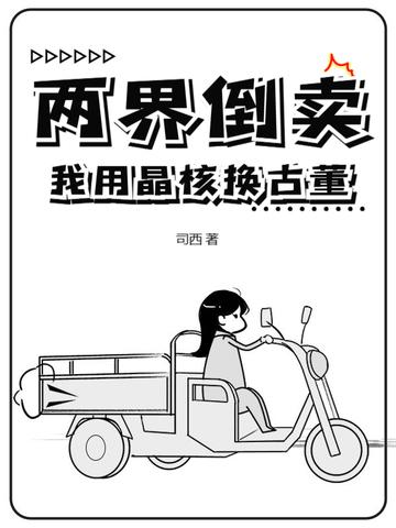 两界倒卖我用晶核换古董