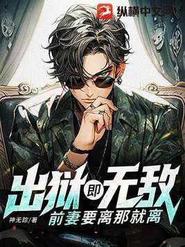 前妻要离那就离校花的贴