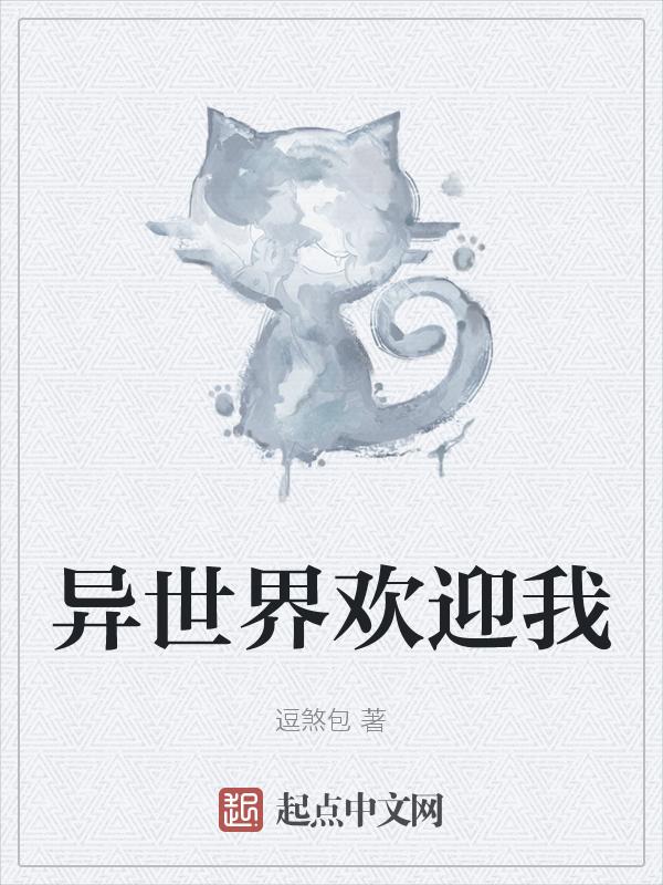 欢迎到异世界随便侵犯