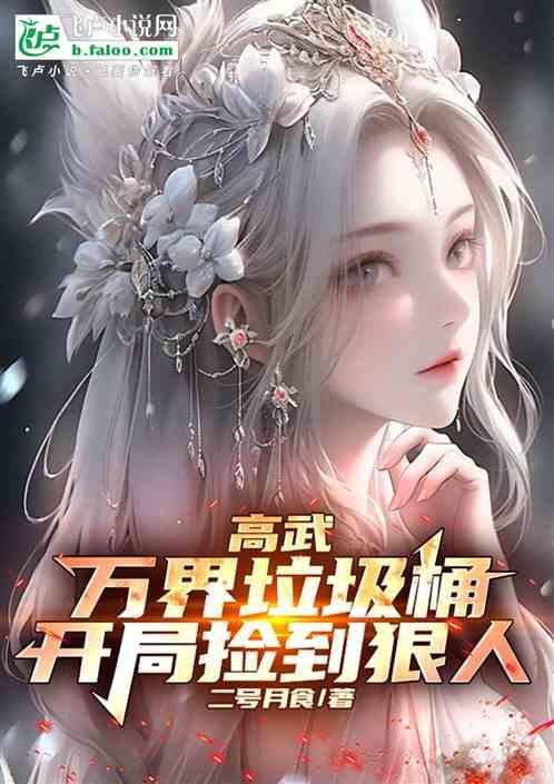 万界神级垃圾桶