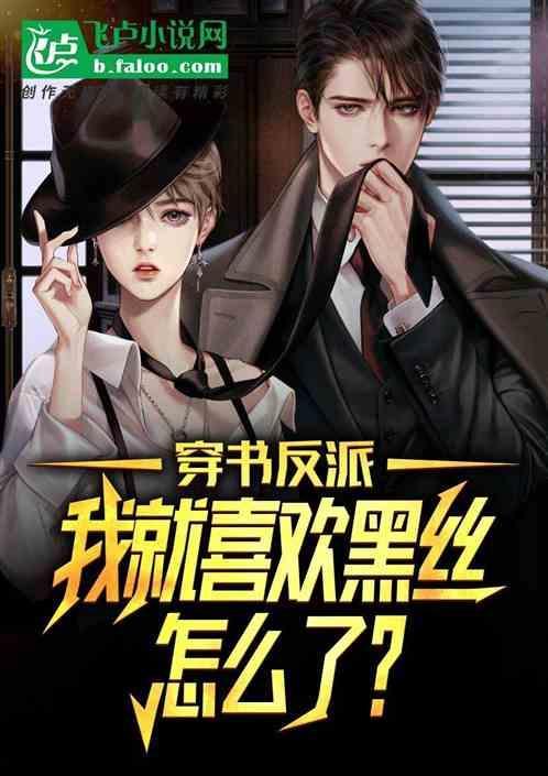 穿书喜欢反派推荐