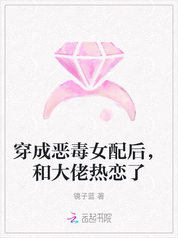 穿成恶毒女配后和女主同居了