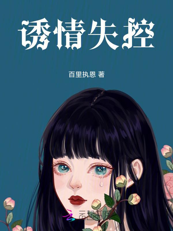 安情失控