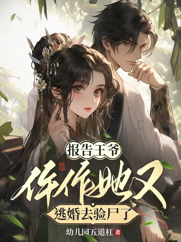 报告王爷王妃又在装柔弱了全文免费阅读