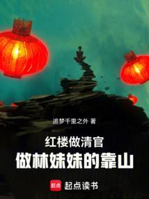 红楼林妹妹的婚后甜宠日常