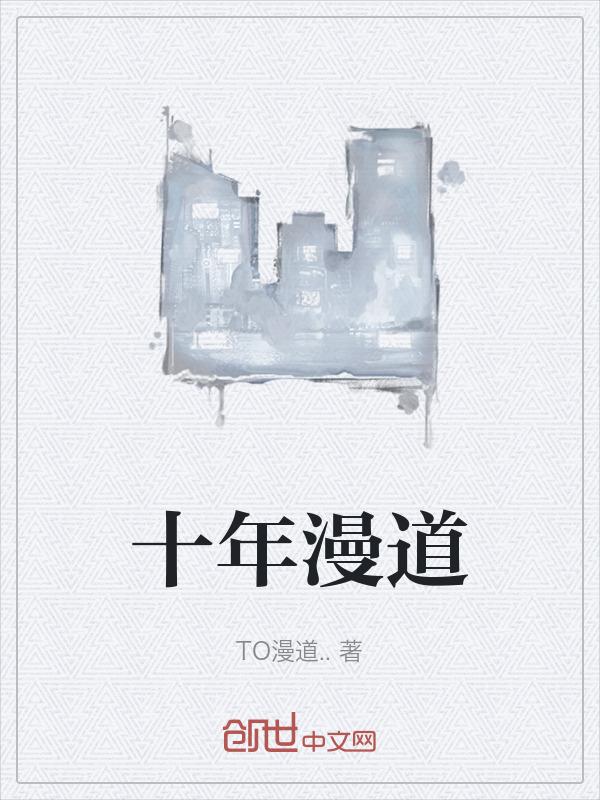 十年漫画图片